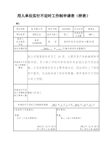 用人单位实行不定时工作制申请表(样表)