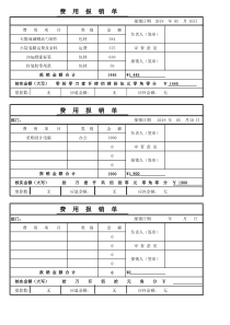 费用报销单模板电子版