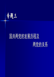 国共两党的发展历程及