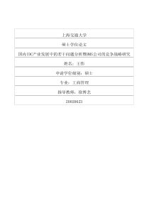 国内IDC产业发展中的若干问题分析暨BMS公司的竞争战略研究