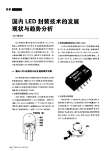 国内led封装技术的发展睨状与趋势分析