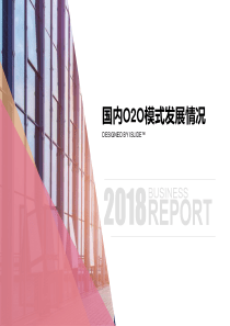 国内O2O模式发展情况（PPT45页)