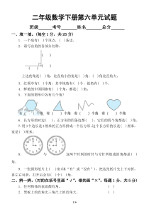 小学数学北师大版二年级下册第六单元《认识图形》测试题2