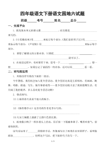 小学语文部编版四年级下册《语文园地六》检测题