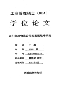 四川邮政物流公司的发展战略研究