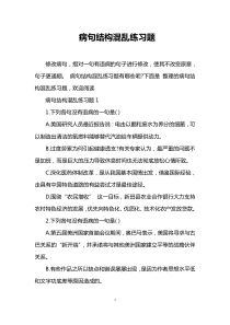 病句结构混乱练习题