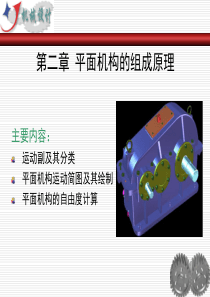 平面机构的组成