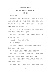 8、浙江省电力公司检修后设备状态交接验收规定(试行)