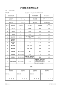 UPS设备安装测试记录