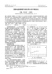 我国地面臭氧污染及其生态环境效应.