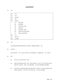 实验室仪器设备管理程序