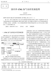 国内外CNG加气站的发展趋势