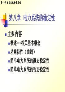 8、电力系统的稳定性