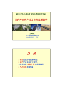 国内外光伏产业及市场发展趋势