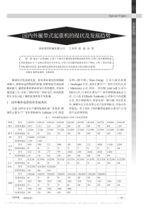 国内外履带式起重机的现状及发展趋势