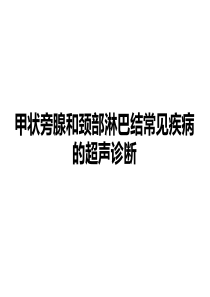 甲状旁腺和颈部淋巴结常见疾病的超声诊断