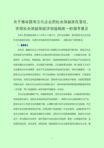 关于推动国有文化企业把社会效益放在首位实现社会效益和经济效益