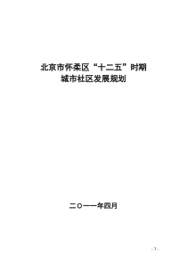 北京市怀柔区“十二五”时期城市社区发展规划