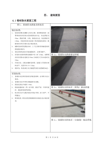 建筑屋面施工标准化做法