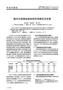 国内外润滑油添加剂市场概况及发展