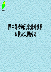 国内外清洁燃料规格、现状及发展