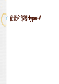 配置和部署Hyper-V(科干院)