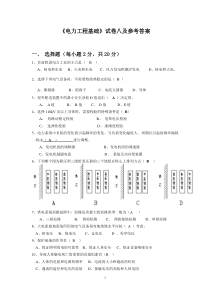 8《电力工程基础》模拟试卷八及参考答案(江新琴)