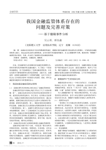 我国金融监管体系存在的问题及完善对策-基于德隆事件分析-吴云勇