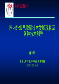 国内外烟气脱硫技术发展现状及各种技术利弊