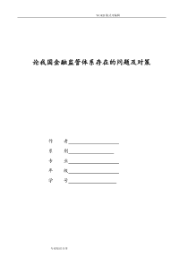 论我国金融监管体系存在的问题及对策的设计