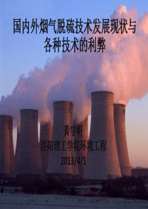 国内外烟气脱硫技术发展现状及各种技术对比