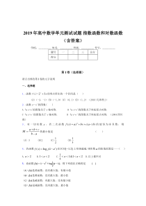 精选最新版2019年高中数学单元测试-指数函数和对数函数测试题库(含答案)