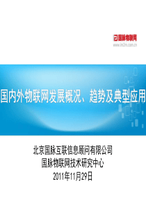 国内外物联网发展概况、趋势及典型应用021068