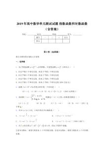 最新版精选2019年高中数学单元测试-指数函数和对数函数考核题库完整版(含参考答案)