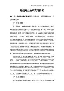 通信专业生产实习日记