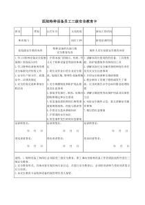 医院特种设备员工三级安全教育卡