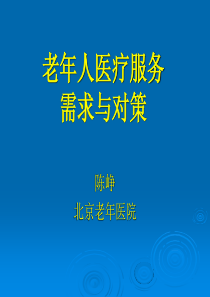 国内外老年病发展现状