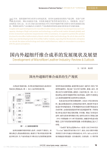 国内外超细纤维合成革的发展现状及展望