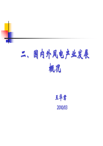 国内外风电产业发展概况XXXX