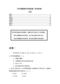 历年离散数学试卷选编(参考答案)