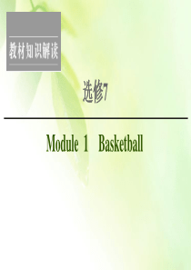 【精编版】2021版高考英语(外研版)一轮复习课件：选修7-Module-1-Basketball