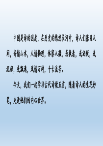 部编版七年级语文下册《古代诗歌五首》课件PPT【最新版】