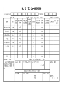 西安地税综合纳税申报表模板