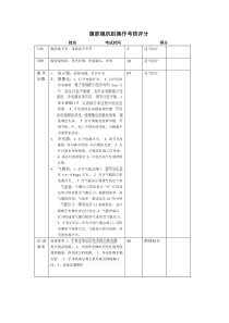 腹腔镜使用操作考核评分