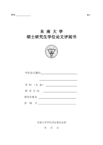 东南大学论文评阅表-学硕