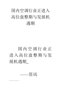 国内空调行业正进入高位盘整期与发展机遇期