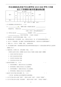 秦皇岛市2019-2020学年部编版八年级语文下学期期末教学质量检测试题(加精)