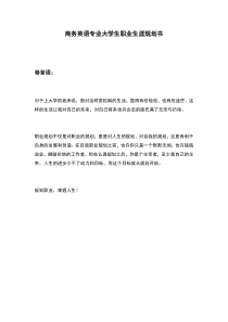 商务英语专业大学生职业生涯规划书