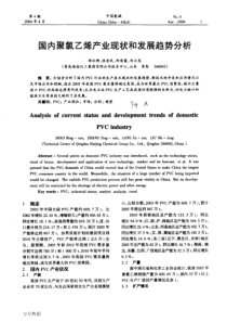 国内聚氯乙烯产业现状和发展趋势分析