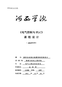 关于西门子的多种液体混合装置控制系统的设计